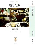 岐阜を歩く (フィギュール彩 51)