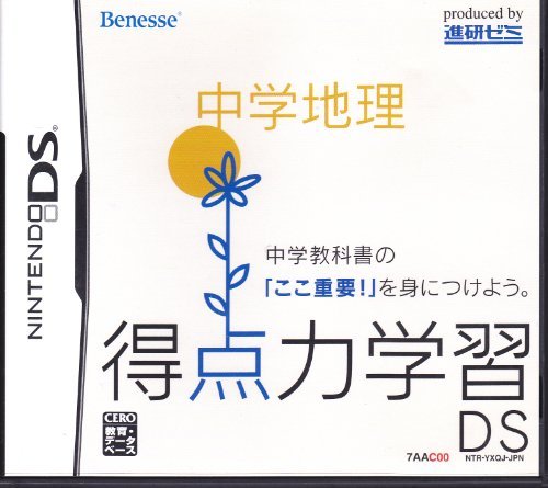得点力学習DS 中学地理