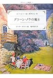 グリーン・ノウの魔女 (グリーン・ノウ物語 5)