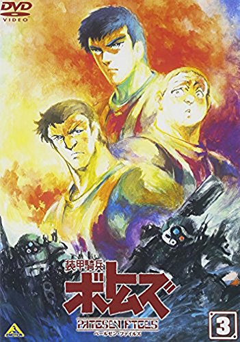 装甲騎兵ボトムズ ペールゼン・ファイルズ 3 | 塚田正昭 | オリコン