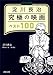 淀川長治 究極の映画ベスト100〈増補新版〉 (河出文庫)