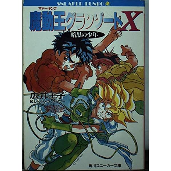 Amazon.co.jp: 魔動王グランゾート 2 (角川スニーカー文庫 703-2