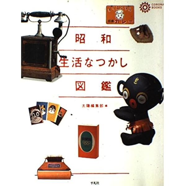 昭和なつかし図鑑 私が原っぱの少年だったころ | 町田 忍 |本 | 通販