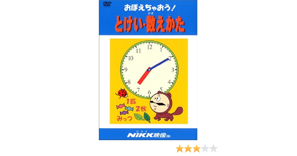 おぼえちゃおう 時計 数えかた Dvdビデオ おぼえちゃおう シリーズ 本 通販 Amazon