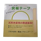 パネフリ工業 突板テープ ラワン WRN-9006-1850 0.25mm厚×18mm幅×50M巻き