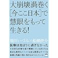 医療は始まりに過ぎなかった 大崩壊渦巻く 今ここ日本 で慧眼をもって生きる 増川 いづみ 船瀬 俊介 本 通販 Amazon