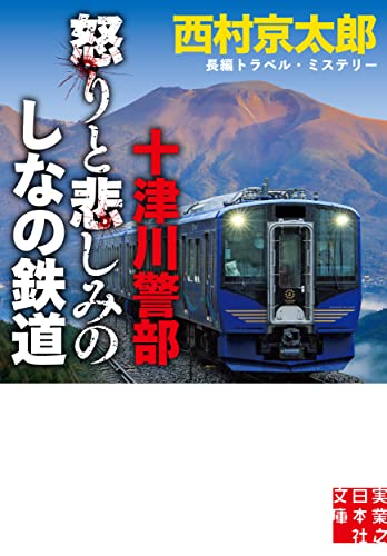 西村京太郎:十津川警部　怒りと悲しみのしなの鉄道 (実業之日本社文庫)