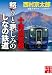 十津川警部　怒りと悲しみのしなの鉄道 (実業之日本社文庫)