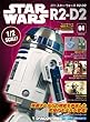 スター・ウォーズ R2-D2 4号 [分冊百科] (パーツ付)