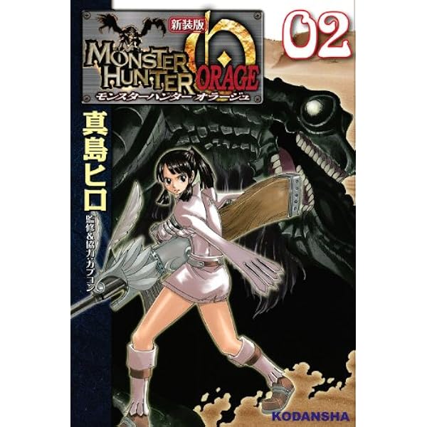 新装版 モンスターハンター オラージュ(1) (KCデラックス
