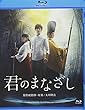 BD>映画「君のまなざし」 (<ブルーレイディスク>)