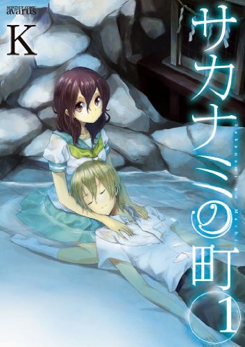 『サカナミの町』