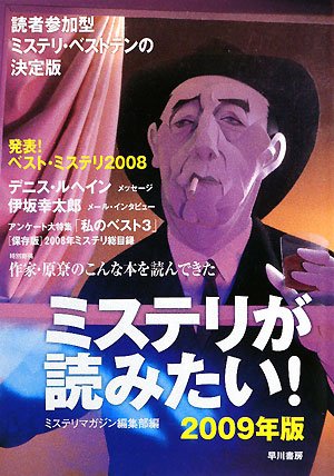 ミステリが読みたい！ 2009年版