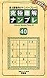 究極難解ナンプレ４０ (晋遊舎ムック)