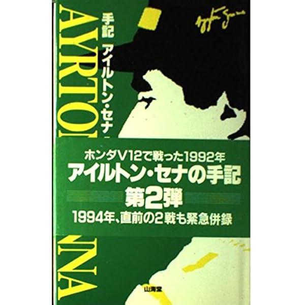 Amazon.co.jp: アイルトン・セナ: 手記 (F1 GPX BOOKS) : アイルトン