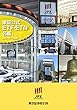 東証公式ETF・ETN名鑑 (2017年10月版) (投資・金融・会社経営)