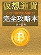 仮想通貨完全攻略