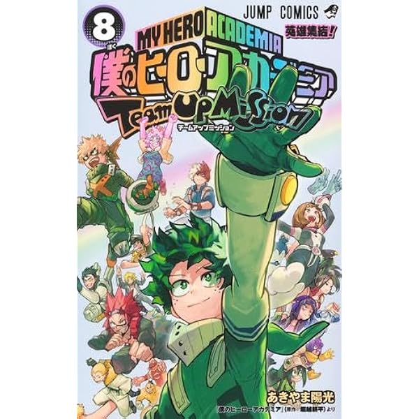 僕のヒーローアカデミア チームアップミッション コミック 1-7巻セット