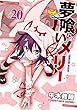 夢喰いメリー コミック 1-20巻セット