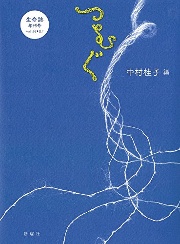 つむぐ 生命誌年間号vol.84-87 / 