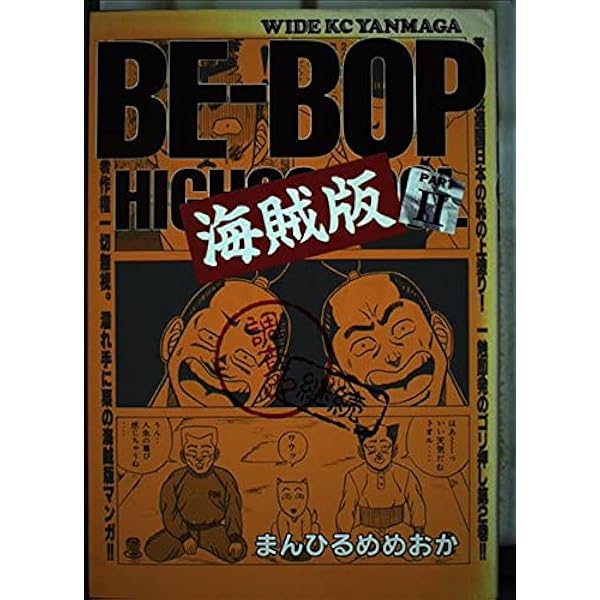 BE-BOP 海賊版 1 (ヤングマガジンワイドコミックス) | まんひるめめ