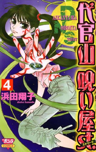 『代官山呪い屋st.』