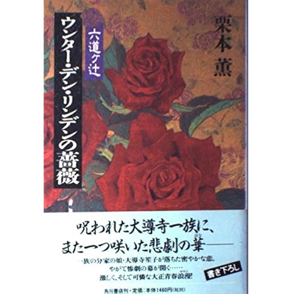 Amazon.co.jp: 六道ヶ辻墨染の桜 : 栗本 薫: 本