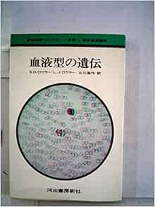 遺伝 血液 型