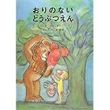 おりのないどうぶつえん