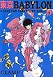 東京BABYLON―A save for Tokyo city story (4) (ウィングス文庫―Wings comics bunko)