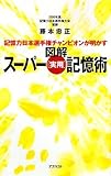 記憶力日本選手権チャンピオンが明かす 図解 スーパー[実用]記憶術 by 本のソムリエ