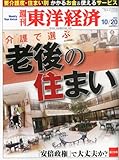 週刊 東洋経済 2012年 10/20号 [雑誌]