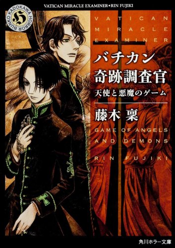 藤木稟:バチカン奇跡調査官 天使と悪魔のゲーム (角川ホラー文庫)