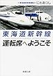 東海道新幹線 運転席へようこそ (新潮文庫)