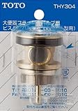 TOTO 大便器フラッシュバルブ用ピストンバルブ部(T150A型用) THY304