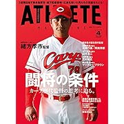 広島アスリートマガジン2018年4月号[闘将の条件 カープ歴代監督の思考に迫る。]
