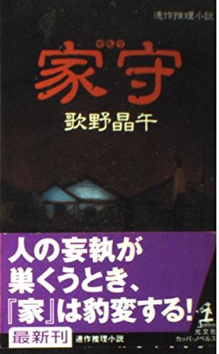 歌野晶午:家守 (カッパ・ノベルス)