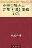 小熊秀雄全集-11 詩集（10）風物詩篇