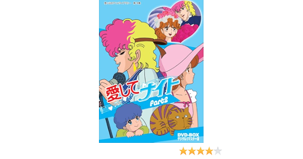 Amazon 愛してナイトdvd Box デジタルリマスター版 Part2 想い出のアニメライブラリー 第18集 アニメ