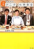 小説 体脂肪計タニタの社員食堂