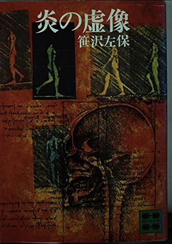 炎の虚像 (講談社文庫 さ 4-2)