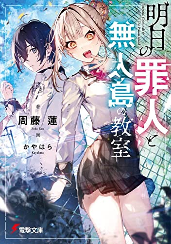 周藤蓮:明日の罪人と無人島の教室 (電撃文庫)