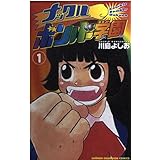 ナックルボンバー学園 1 (少年チャンピオン・コミックス)
