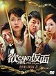 欲望の仮面 DVD-BOX3