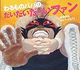 書評 わるものパパのだいだいだーいファン (えほんのぼうけん) by 祐太郎