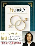 性の歴史