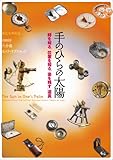 手のひらの太陽―『時を知る、位置を知る、姿を残す』道具