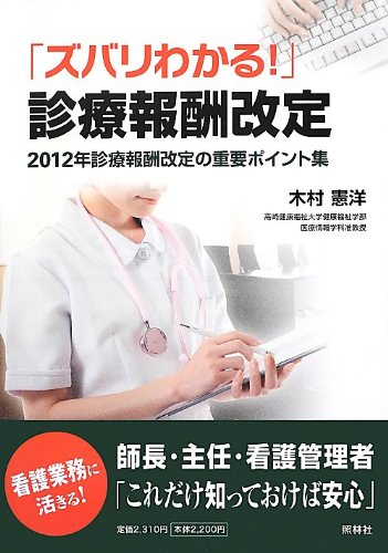 ズバリわかる!診療報酬改定―2012年診療報酬改定の重要ポイント集