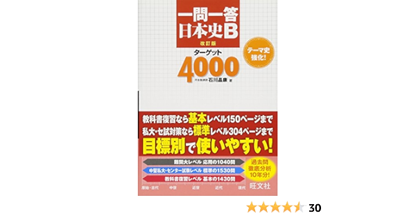 一問一答 日本史bターゲット4000 改訂版 石川 晶康 本 通販 Amazon