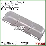 リョービ チップレシーバ 大型タイプ 6075927